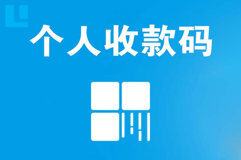 英吉沙拉卡拉个人收款码