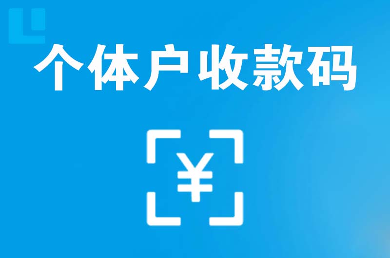 英吉沙拉卡拉个体户收款码